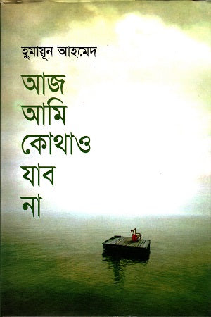 Aaj Ami Kothao Jabo Na (আজ আমি কোথাও যাব না)