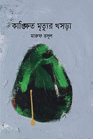 Kankshito Mrityur Khosra (কাঙ্ক্ষিত মৃত্যুর খসড়া)