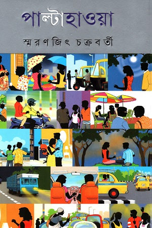 Paltahawa (পাল্টাহাওয়া)