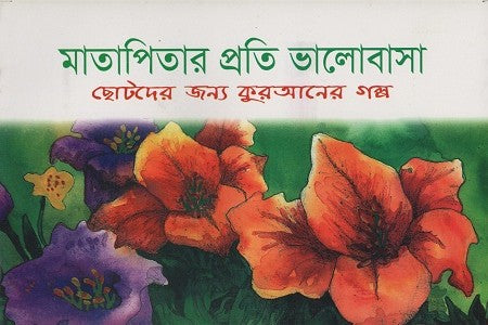 Matapitār Prati Bhālōbāsā (মাতাপিতার প্রতি ভালোবাসা)
