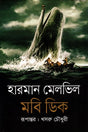 Moby Dick (মবি ডিক)