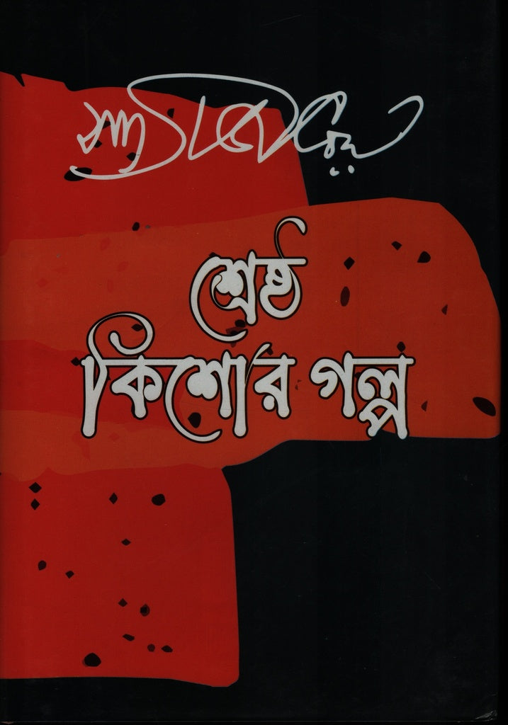 Shreshtha Kishore Golpo Satyajit Ray (শ্রেষ্ঠ কিশোর গল্প সত্যজিৎ রায়)