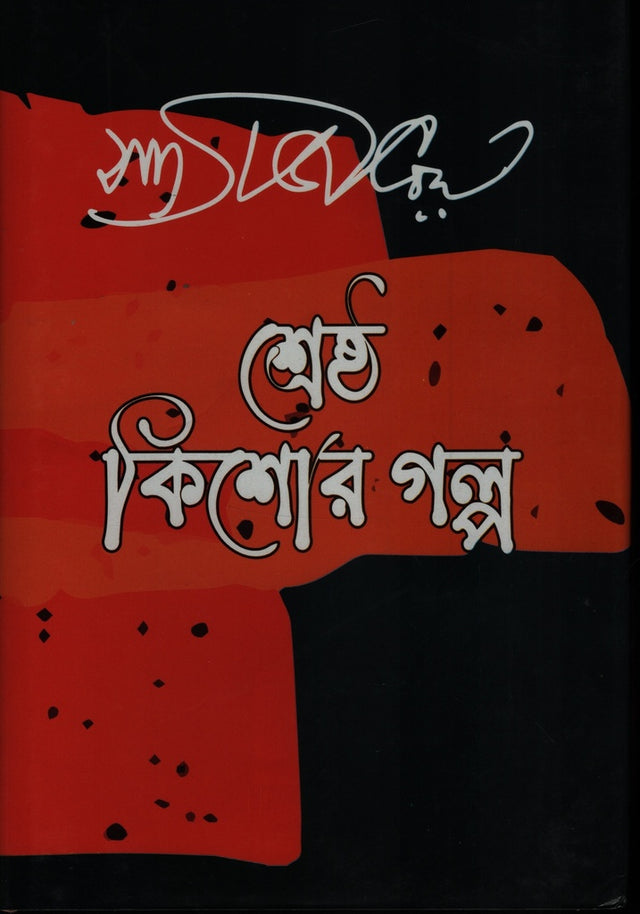 Shreshtha Kishore Golpo Satyajit Ray (শ্রেষ্ঠ কিশোর গল্প সত্যজিৎ রায়)