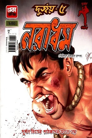 Naradhom: Durjoy-5 (নরাধম : দুর্জয়-৫)