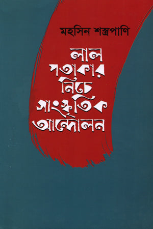 Lal Patakar Niche Sangskritik Andolon (লাল পতাকার নিচে সাংস্কৃতিক আন্দোলন)