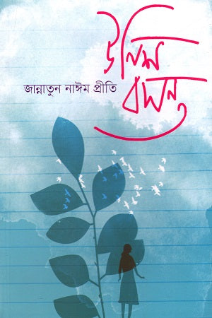 Unish Bosonto (উনিশ বসন্ত)