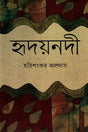 Hridayanadi (হৃদয়নদী)
