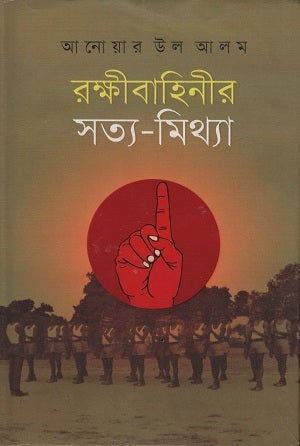 Rokhibahinir Shotto-Mithya (রক্ষীবাহিনীর সত্য-মিথ্যা)