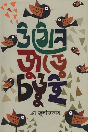 Uthon Jure Chorui (উঠোন জুড়ে চড়ুই)