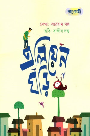 Alien Ghori (এলিয়েন ঘড়ি)
