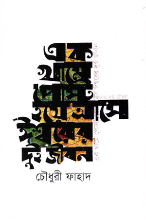 Ek Khame Post Hoy Aashe Ishwarer Dui Jibon (এক খামে পোস্ট হয়ে আসে ঈশ্বরের দুই জীবন)