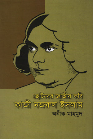 National Poet Kazi Nazrul Islam for Children (ছোটদের জাতীয় কবি কাজী নজরুল ইসলাম)