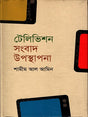 Television Sangbad Uposthapan (টেলিভিশন সংবাদ উপস্থাপন)