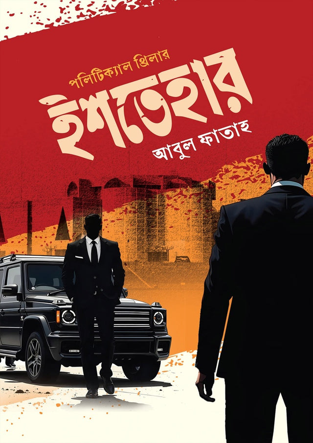 Ishtihar (ইশতেহার)