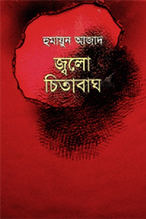 Jwalo Chitabhag (জ্বলো চিতাবাঘ)