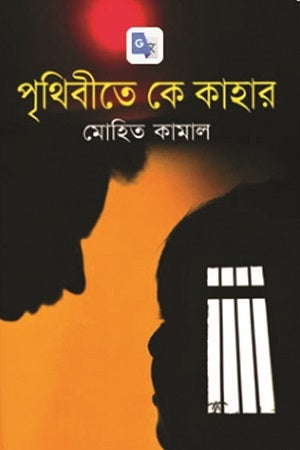 Prithibite Ke Kahar (পৃথিবীতে কে কাহার)