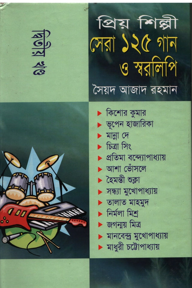 Priyo Shilpi Sera 125 Gaan O Sworolipi Dwitiyo Khond (প্রিয় শিল্পী সেরা ১২৫ গান ও স্বরলিপি দ্বিতীয় খণ্ড)