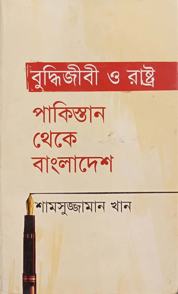 Buddhijibi O Rasht: Pakistan Theke Bangladesh (বুদ্ধিজীবী ও রাষ্ট্র : পাকিস্তান থেকে বাংলাদেশ)