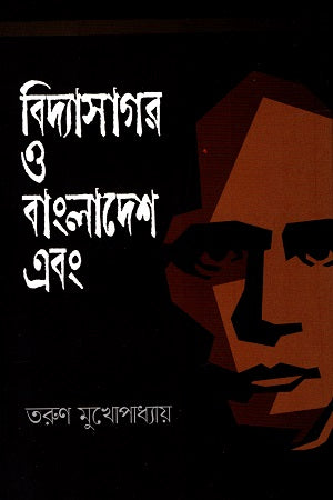 Bidyasagar O Bangladesh Ebong (বিদ্যাসাগর ও বাংলাদেশ এবং)