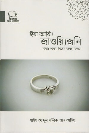 Ya Abi! Jawwajini (ইয়া আবি! জাওয়্যিজনি)