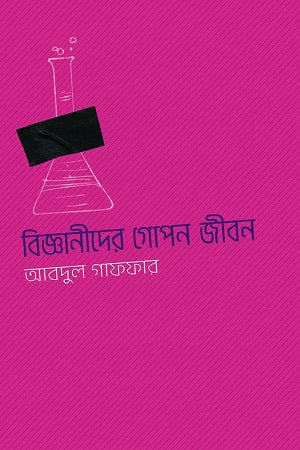 The Secret Life of Scientists (বিজ্ঞানীদের গোপন জীবন)
