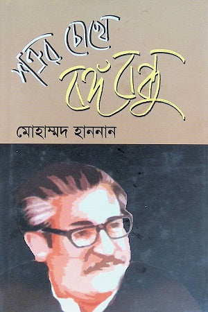 Bengali in the Eyes of the Enemy (শত্রুর চোখে বঙ্গবন্ধু)