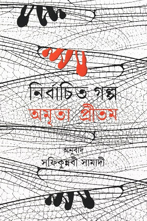 Nirbachito Golpo (নির্বাচিত গল্প (অমৃতা প্রীতম))