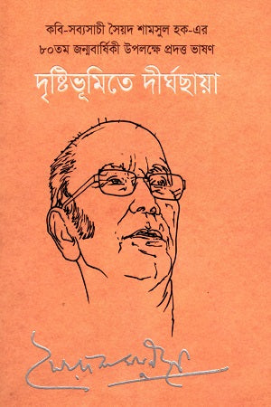 Drishtibhumite Dirghochhaya (দৃষ্টিভূমিতে দীর্ঘছায়া)