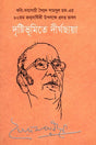 Drishtibhumite Dirghochhaya (দৃষ্টিভূমিতে দীর্ঘছায়া)