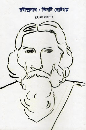 Rabindranath: Tin Ti Chotogolpo (রবীন্দ্রনাথ : তিনটি ছোটগল্প)