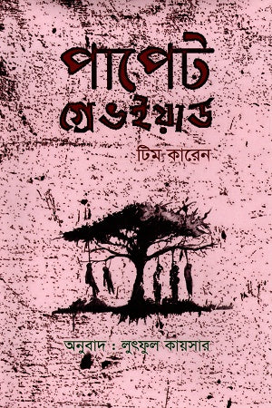 Puppet Graveyard (পাপেট গ্রেভইয়ার্ড)