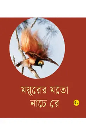 Mayurer Moto Nache Re (ময়ূরের মতো নাচে রে)