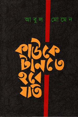 Kauke Tantte Hobe Joti (কাউকে টানতে হবে যতি)