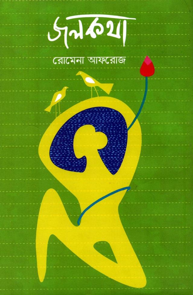 Jolkotha (জলকথা)