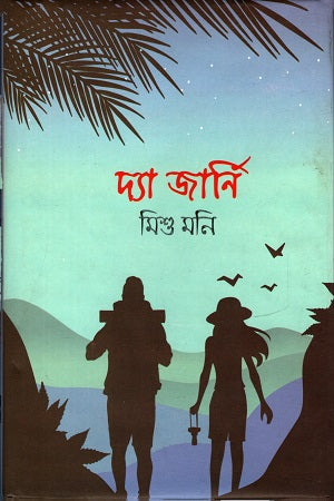 The Journey (দ্যা জার্নি)