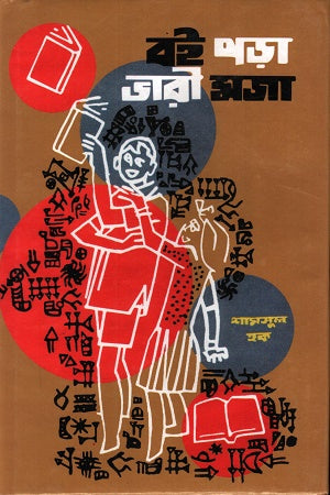 Boi Pora Bhari Moja (বই পড়া ভারী মজা)
