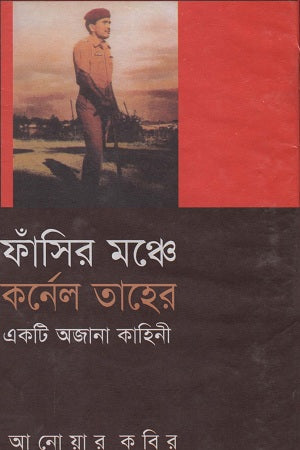 Fasira Manchay Colonel Taher (ফাঁসির মঞ্চে কর্নেল তাহের)