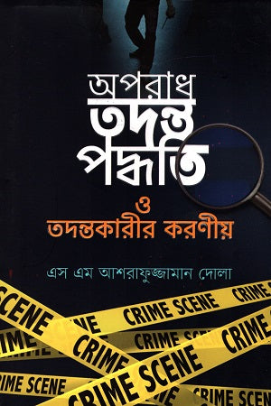 Aporadh Tottho Paddhoti O Totthonkari'r Koroniya (অপরাধ তদন্ত পদ্ধতি ও তদন্তকারীর করণীয়)