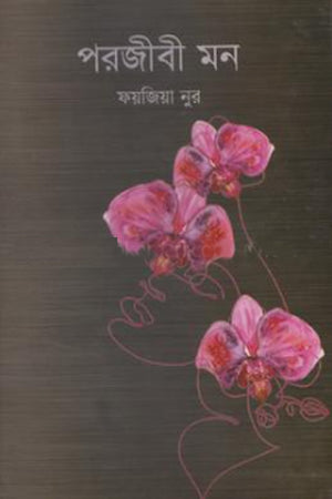 Parajibi Mon (পরজীবী মন)