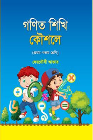 Gonit Shikhi Koushale (গণিত শিখি কৌশলে)