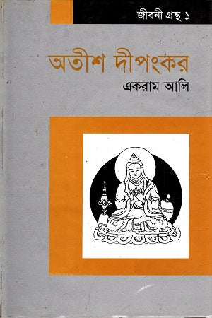 Atish Dipankar (অতীশ দীপংকর)