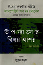 Upanyasher Bishay Ashay (উপন্যাসের বিষয় আশয়)