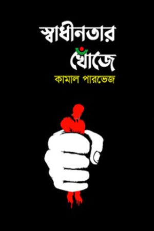 Swadhinatar Khoje (স্বাধীনতার খোঁজে)