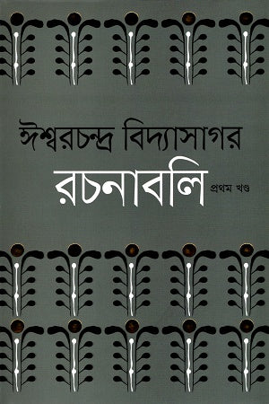 Ishwar Chandra Vidyasagar Rachanabali (1-4 Khanda) (ঈশ্বরচন্দ্র বিদ্যাসাগর রচনাবলি (১-৪ খণ্ড))