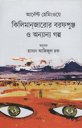 The Snows of Kilimanjaro and Other Stories (কিলিমানজারোর বরফপুঞ্জ ও অন্যান্য গল্প)