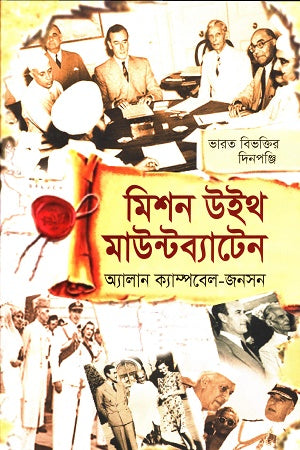 Mission with Mountbatten (মিশন উইথ মাউন্টব্যাতটেন)