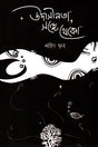 Udasinota, Shonge Theko (উদাসীনতা, সঙ্গে থেকো)
