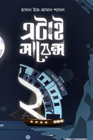Eitai Science 2 - Swopnopuri High School (এটাই সায়েন্স ২ - স্বপ্নপুরী হাই স্কুল)