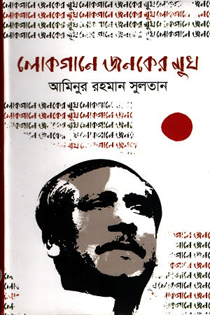 Lokgane Janoker Mukh (লোকগানে জনকের মুখ)