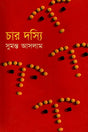 Char Dossyi (চার দস্যি)